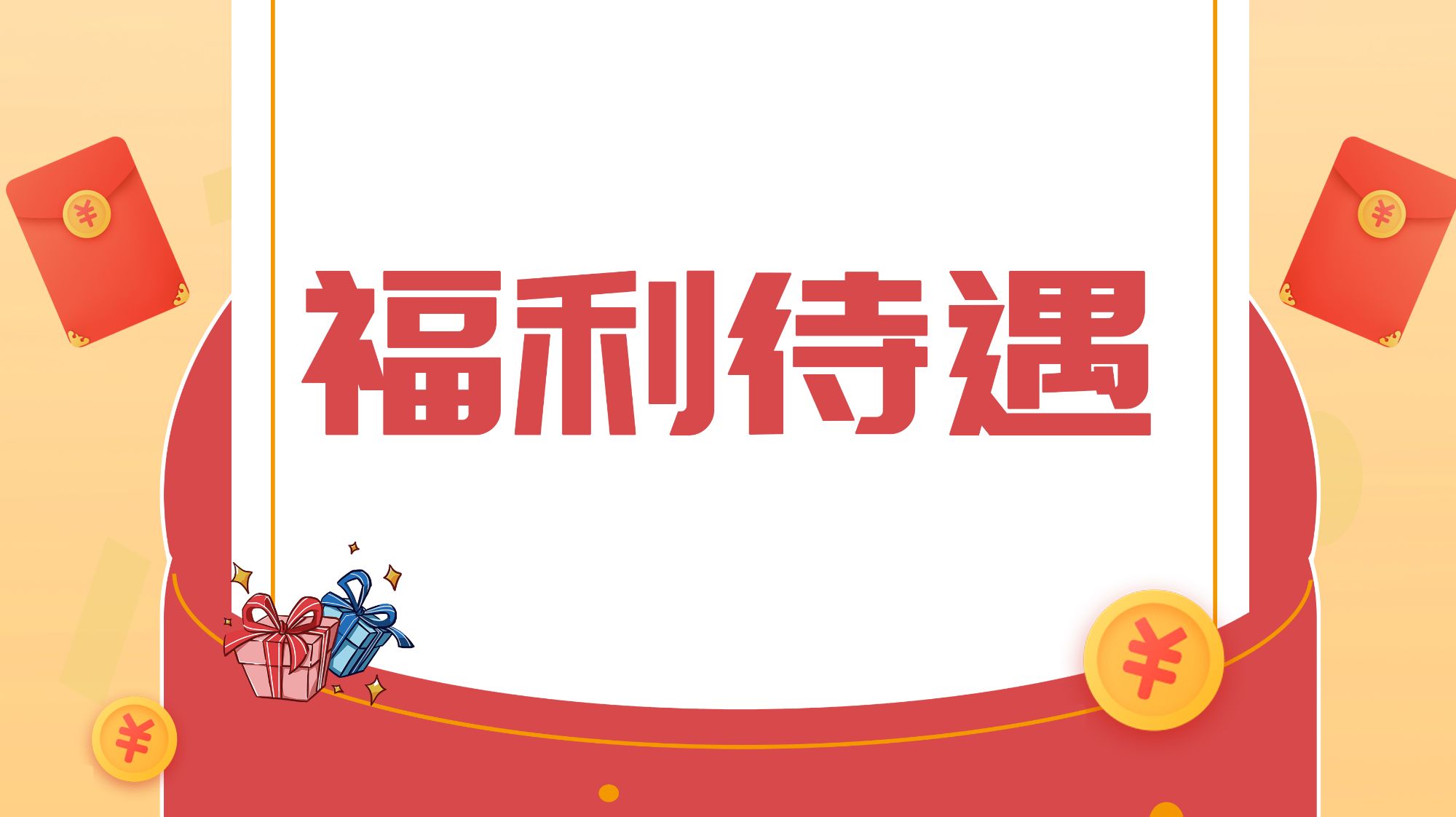 落实员工关怀-薪酬、福利与职场安全