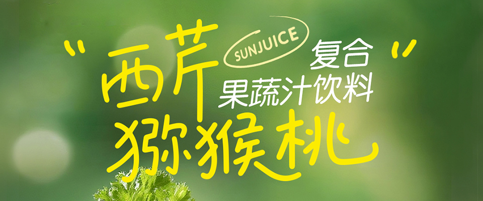 “猕芹”时刻丨开启减法生活的自然密码