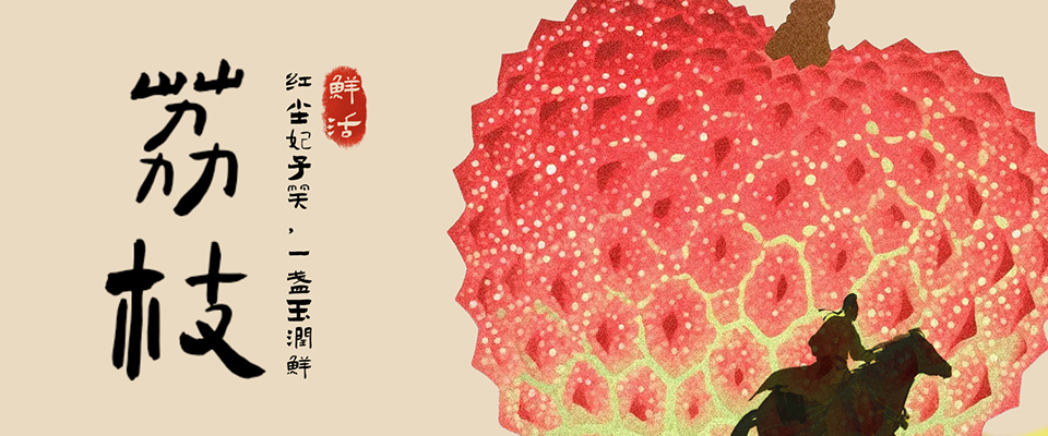 八百里加急！荔——枝——到————！