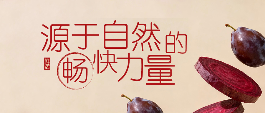 5重果蔬 | 解锁「畅」快新方式