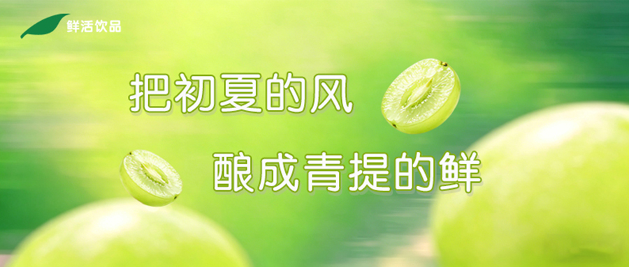 一汁翠色，喝尽初夏的青提清甜
